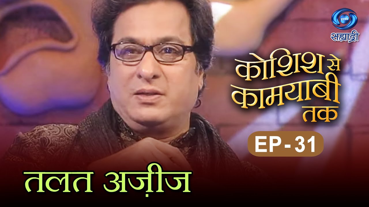 Koshish Se Kaamyaabi Tak | Talat Aziz | HD | कोशिश से कामयाबी तक | तलत अज़ीज | 19.06.2016 | Ep 31