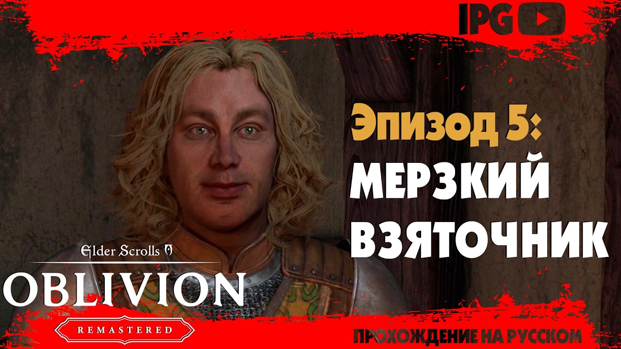 МЕРЗКИЙ ВЗЯТОЧНИК ▷ The Elder Scrolls IV: Oblivion Remastered #5