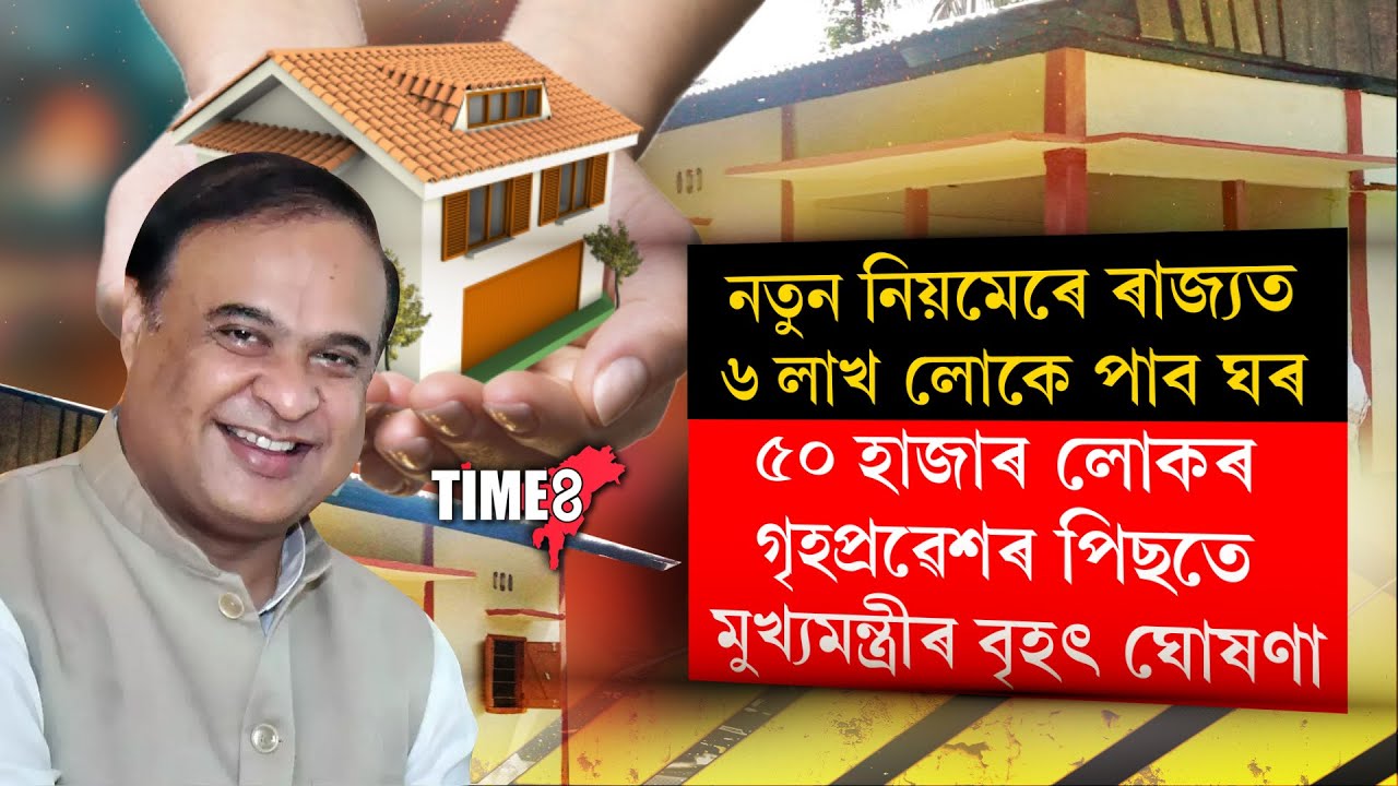 বিহুৰ উপহাৰ! নতুন নিয়মেৰে অতি শীঘ্ৰেই ৰাজ্যৰ ৬ লাখ লোকে পাব চৰকাৰী ঘৰ।