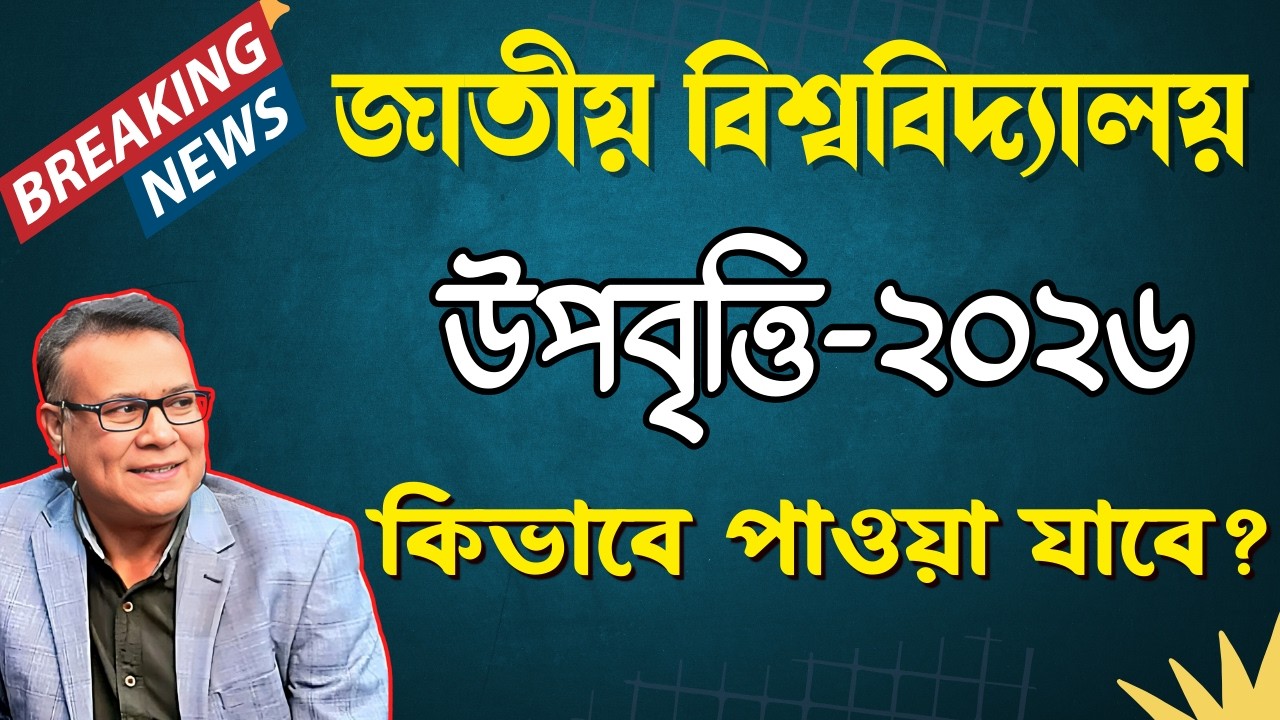 জাতীয় বিশ্ববিদ্যালয়ের উপবৃত্তি ২০২৬ ।। National University Upobritti 2026 ।। Degree Upobritti Apply