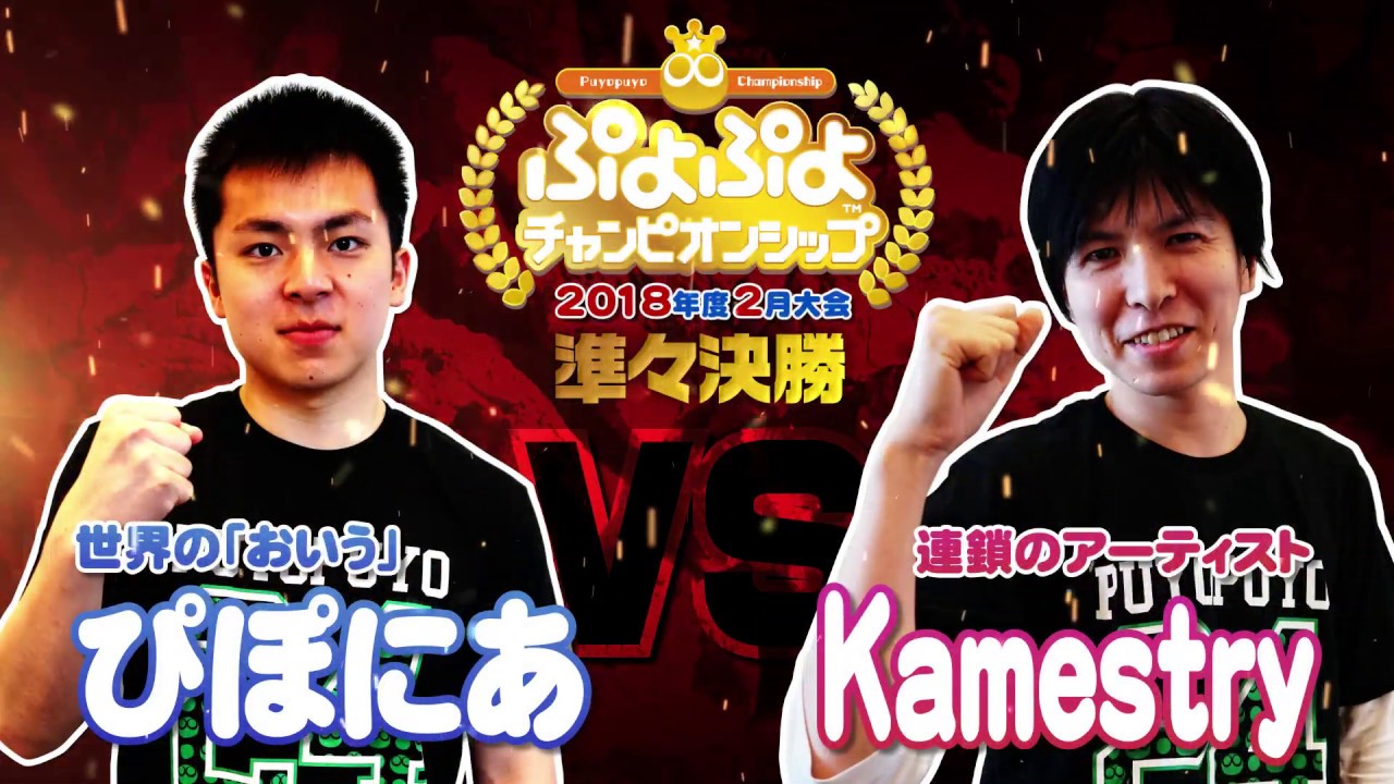 準々決勝　ぴぽにあ vs Kamestry