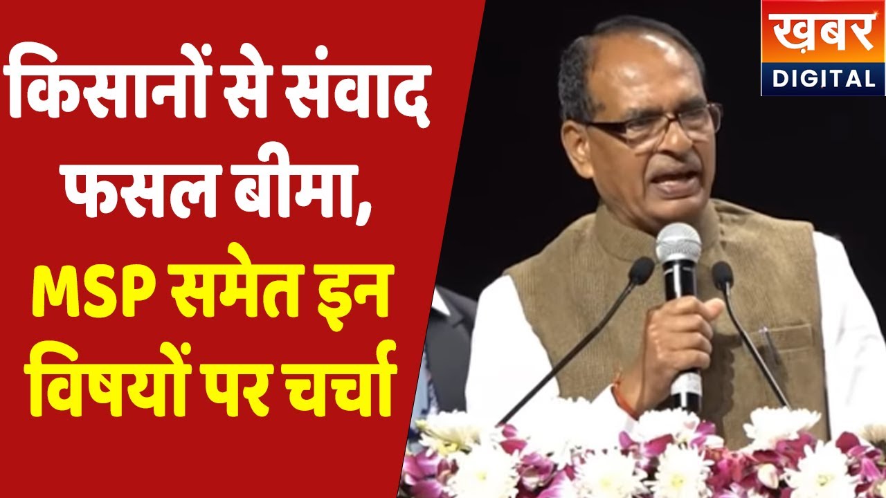 Farmers | उत्पादन बढ़ाना, PM Fasal Bima, MSP समेत तमान विषयों पर किसानों से चर्चा | Shivraj