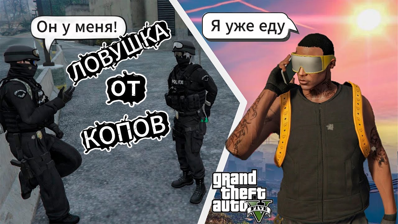 Ловушка от Копов, в которую я попал играя В ГТА 5 РП / MAJESTIC RP
