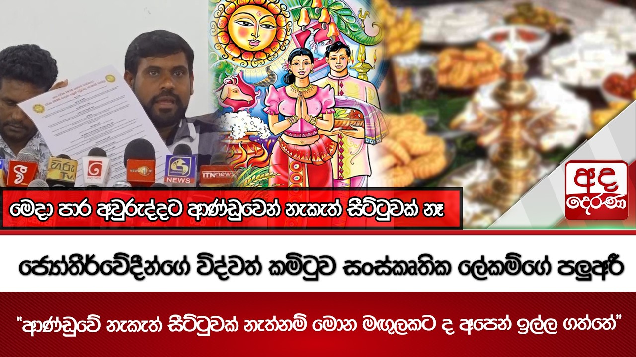 මෙදා පාර අවුරුද්දට ආණ්ඩුවෙන් නැකැත් සීට්ටුවක් නෑ | Ada Derana
