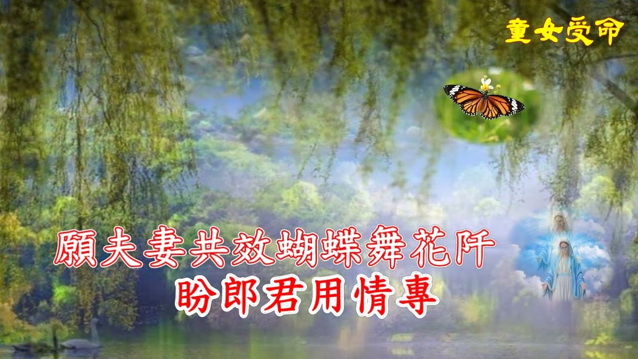 童女受命 原唱 風信子、謝五麗，詞：風信子，曲:遊園曲、到春來