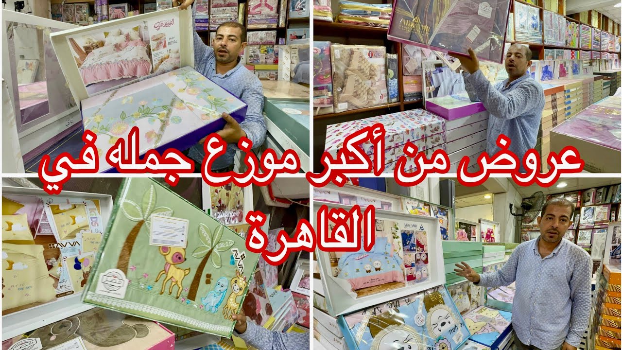 ف٥دفايه أسباني ٢٠٠ج طقم سرير تركي 200ج ومفرش سوفت هديه لكل عروسه والبراندات بنص السعر إلحقوا العروض