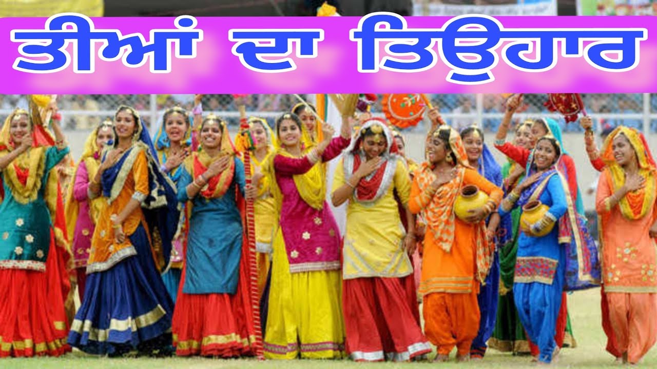 ਤੀਆਂ ਦਾ ਤਿਉਹਾਰ 10-08-2024
