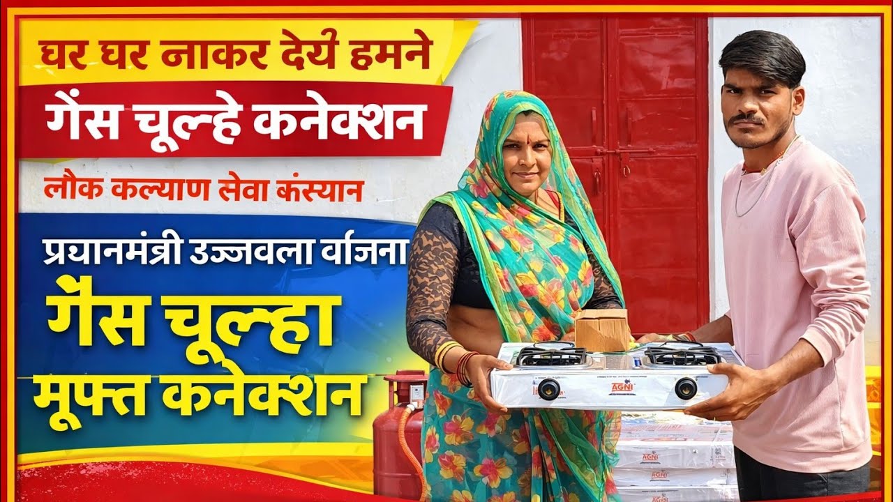 #लॉन्ग वीडियो गैस चूल्हा कनेक्शन की जानकारी आपको भी अगर कनेक्शन चाहिए कनेक्शन के 🚚🏍️🏬🏠📢🎁
