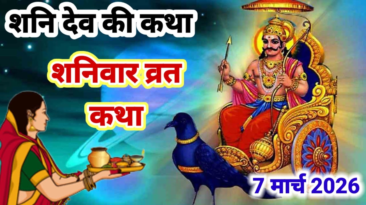 शनिवार व्रत कथा | Shanivar vrat katha | Shanidev ki katha | Shanidev ki kahani | Shanivar special 