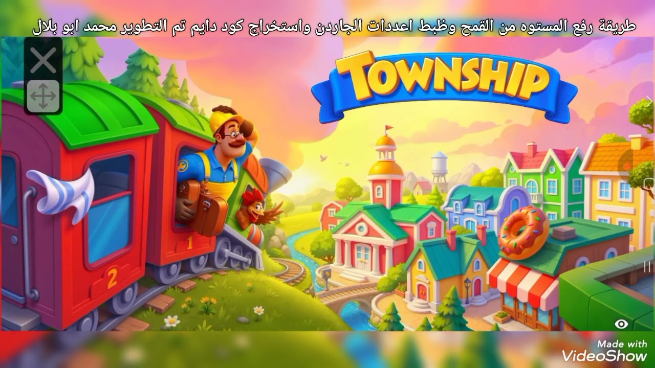 طريقة رفع المستوه من القمح وظبط اعددات الجاردن واستخراج كود دايم تم التطوير محمد ابو بلال #TOWNSHIP