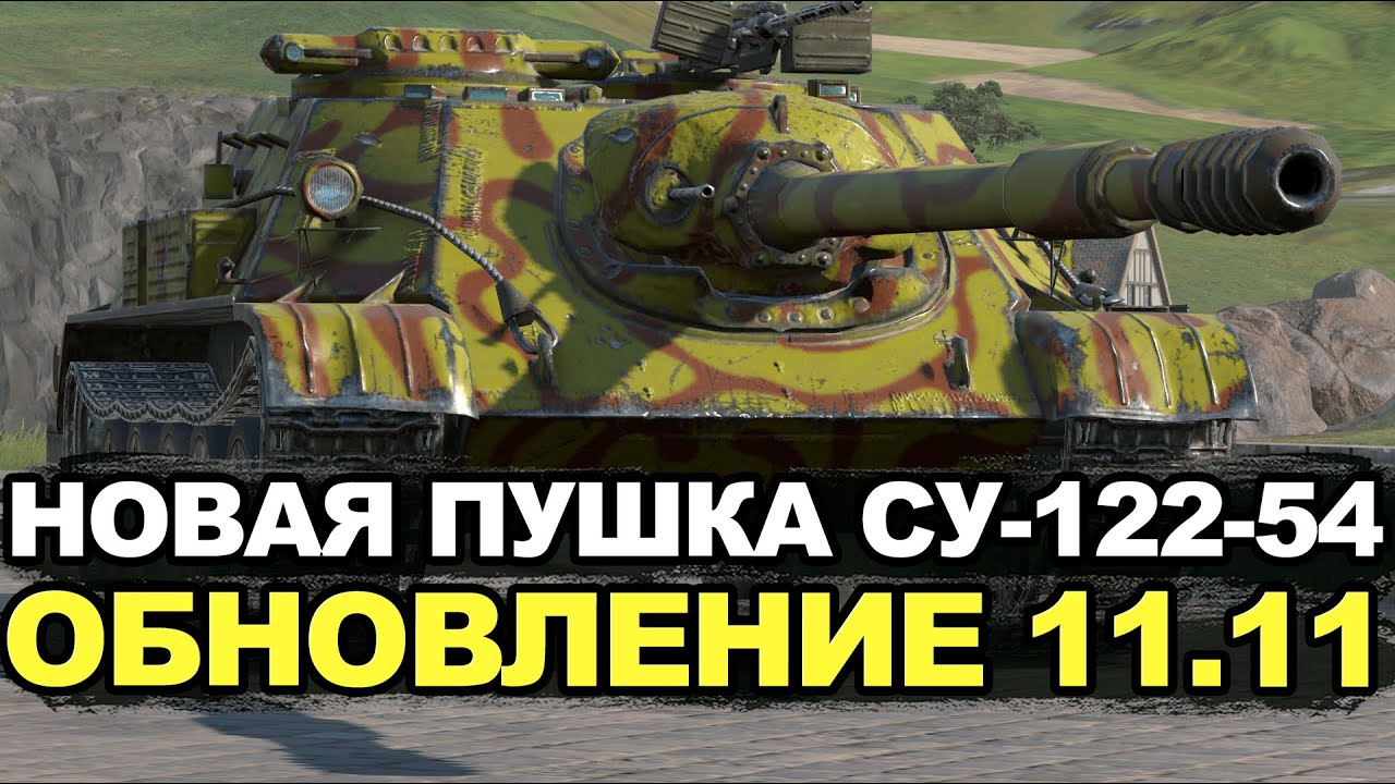 Теперь у СУ-122-54 ПОМПОВЫЙ барабан | Tanks Blitz