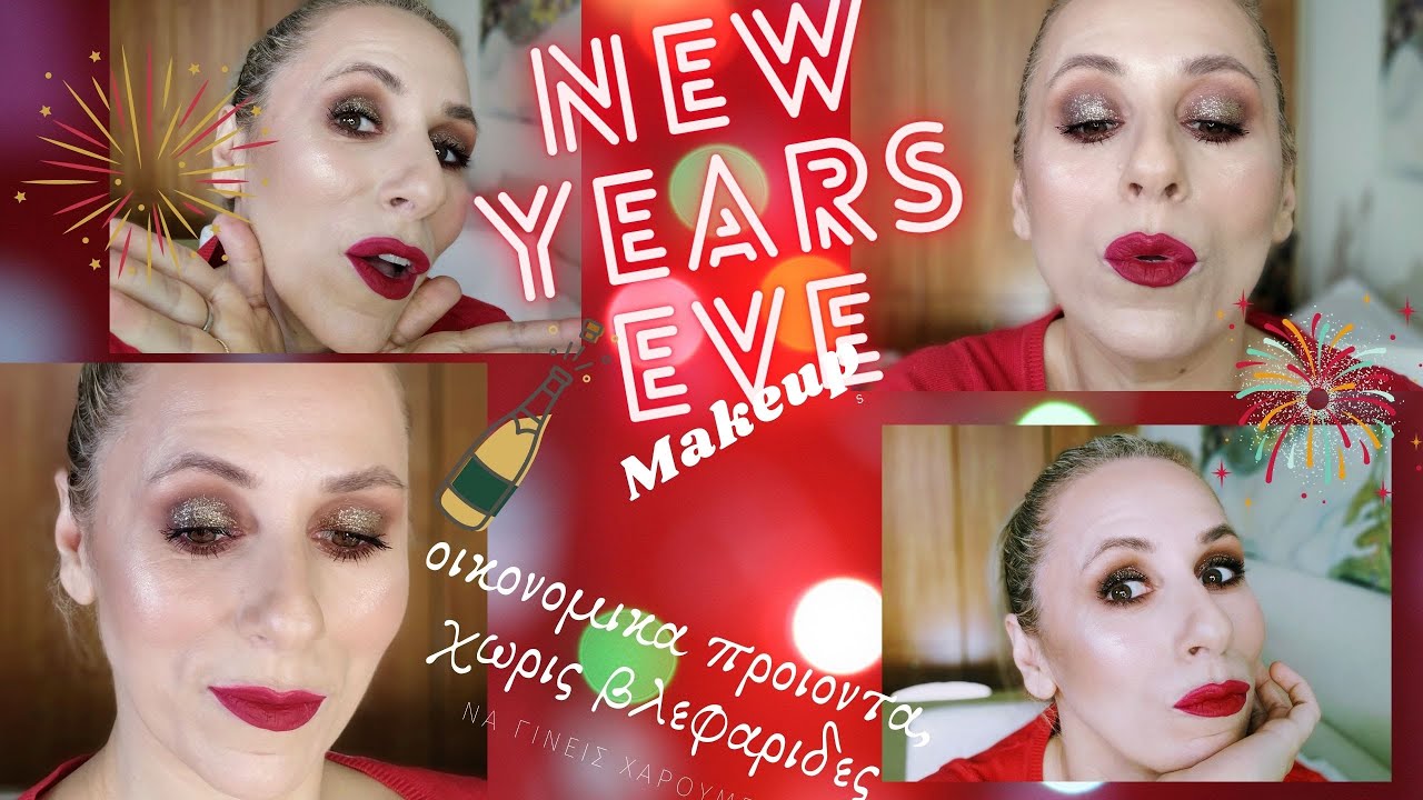 NYE MAKEUP ΓΙΑ ΟΛΟΥΣ, ΕΥΚΟΛΟ, ΟΙΚΟΝΟΜΙΚΑ ΠΡΟΙΟΝΤΑ, Χ Ω Ρ Ι Σ ΒΛΕΦΑΡΙΔΕΣ