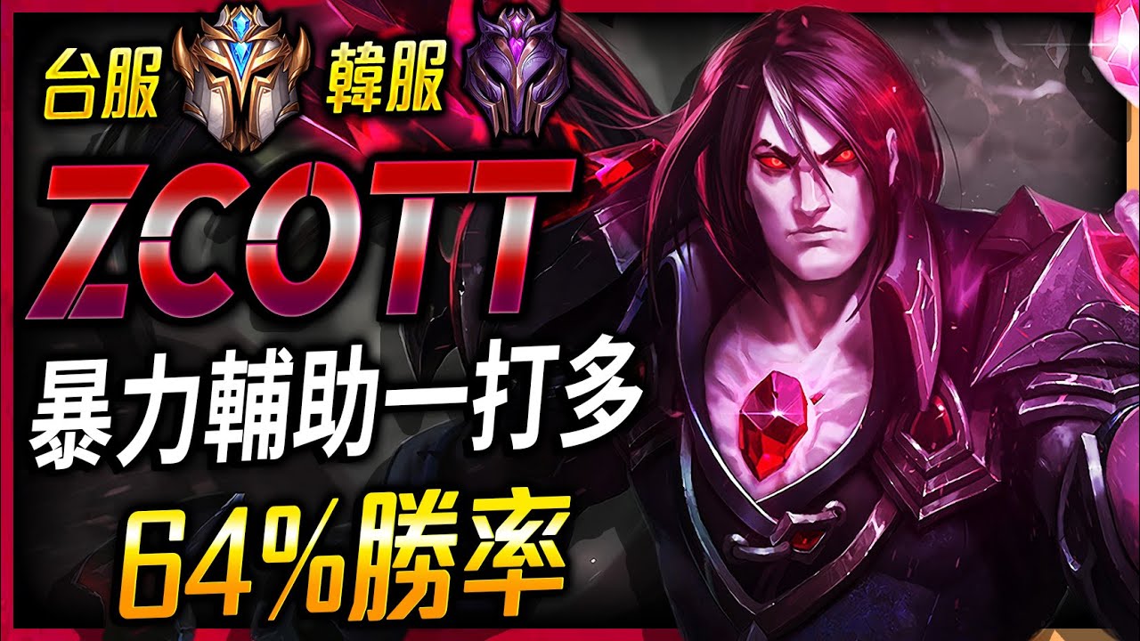 【英雄聯盟】 台服菁英 韓服大師 塔里克 Zcott 暴力輔助一打多 60%勝率   Zcott TW Challenger Taric Main | Challenger Taric Montage