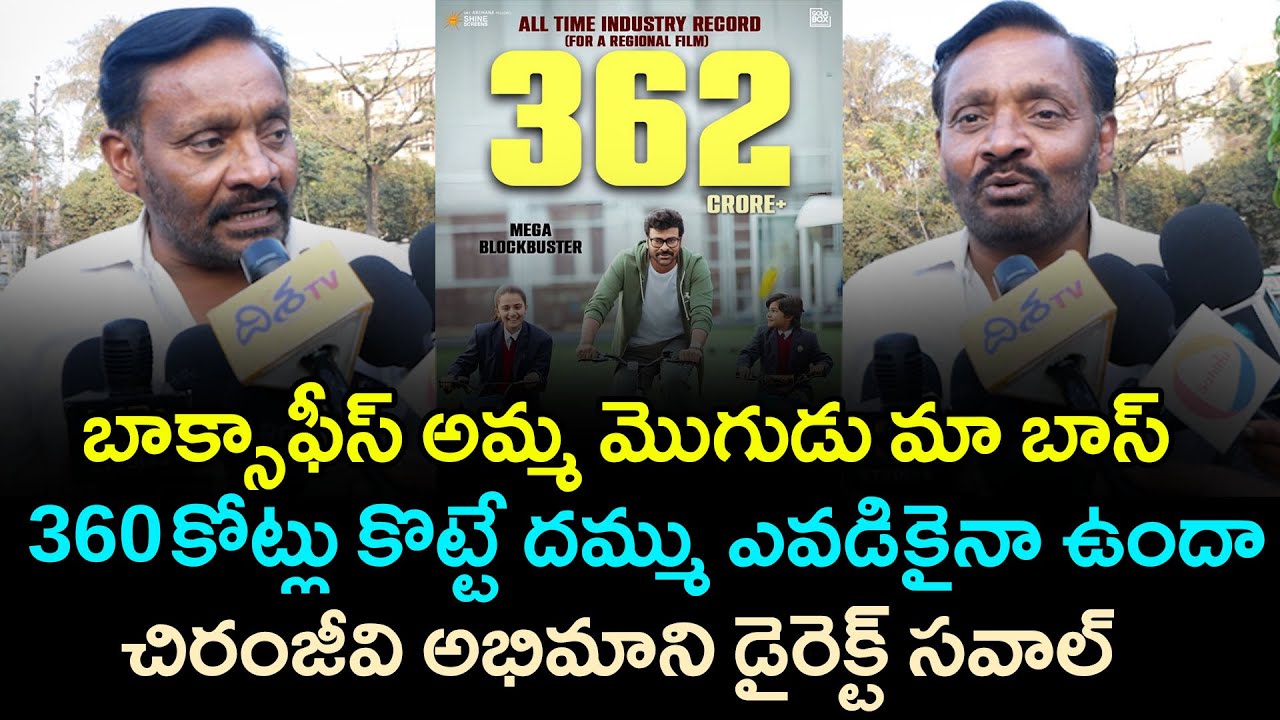 360 కోట్లు కొట్టే దమ్ము ఎవడికైనా ఉందా🔥🔥 Megastar Fan Open Challenge With 
