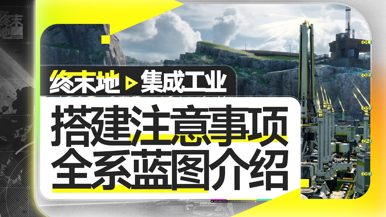 【终末地】通用全系列蓝图分享，灵活调整不求人