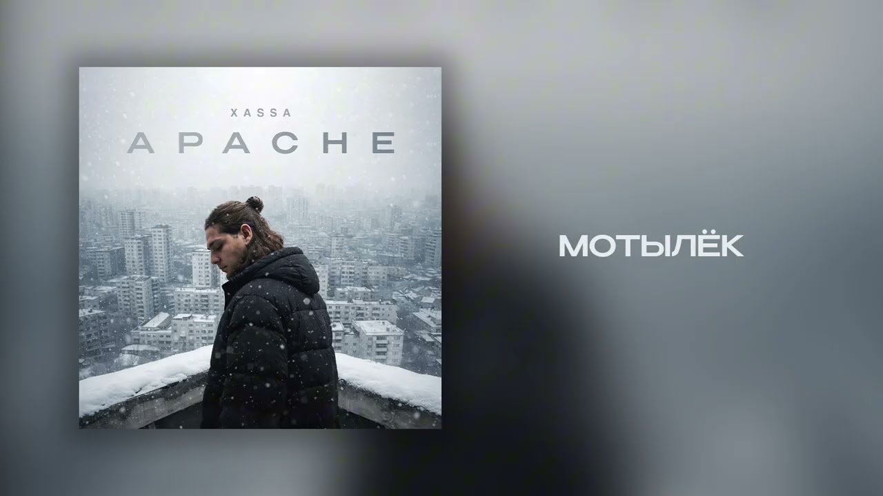 Xassa - Мотылек (Премьера 2026)