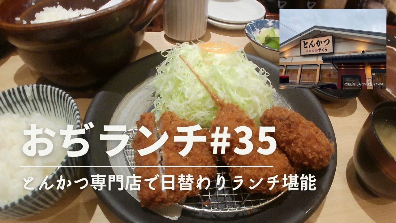 【おぢランチ#35】とんかつ専門店で日替わりランチ満喫！