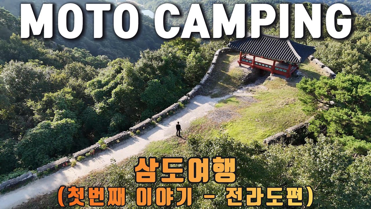 08 | 삼도여행 첫번째 이야기 - 전라도편 | 모토캠핑 | 담양 금성산성 오토캠핑장 | 프라이빗 캠핑장 | cb500x | 4K