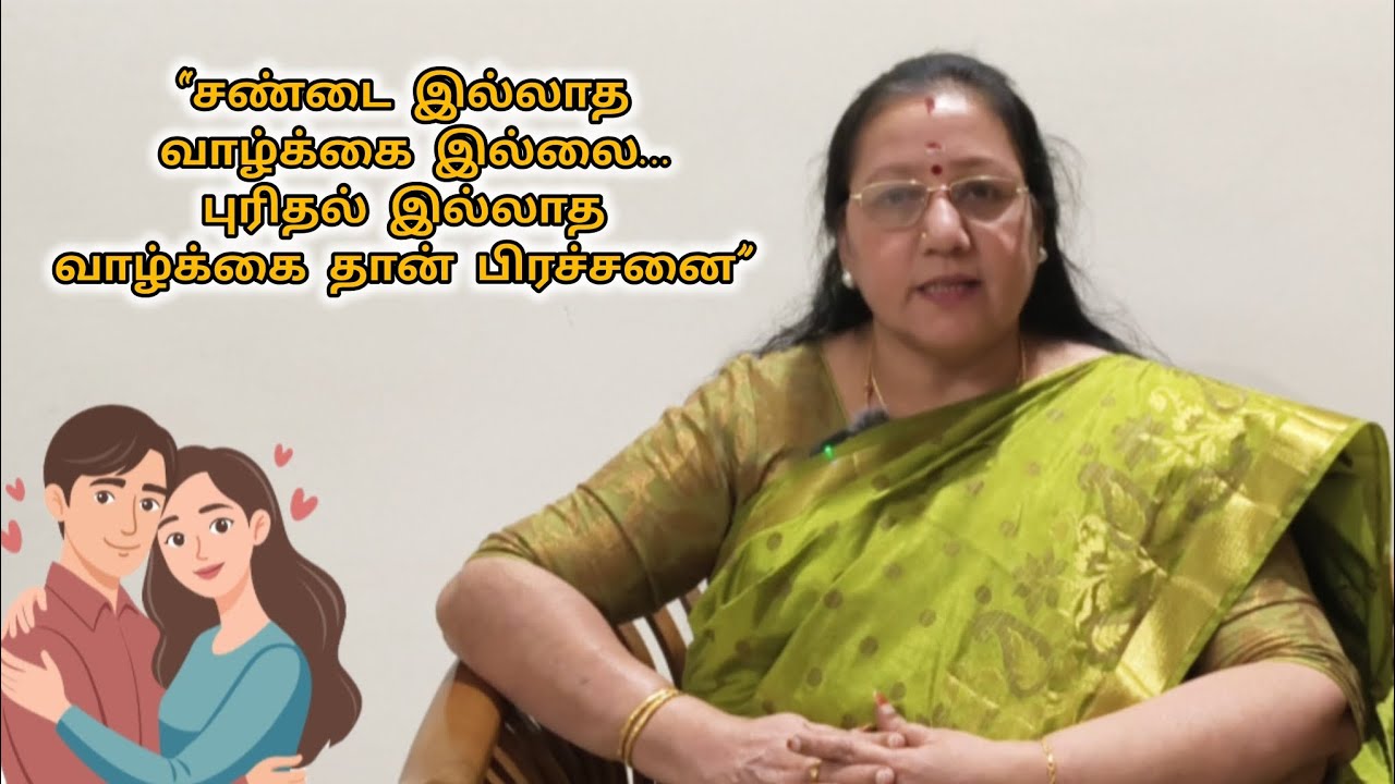 “சண்டை இல்லாத வாழ்க்கை இல்லை… புரிதல் இல்லாத வாழ்க்கை தான் பிரச்சனை”