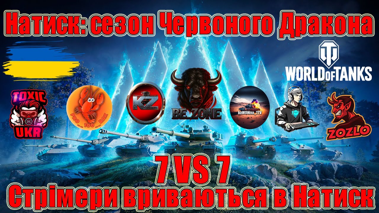 Мегавзвод Стрімерів у Натиску: сезон Червоного Дракона 7VS7 + Dravec #wot_ua #Be_Zone_UA💙💛