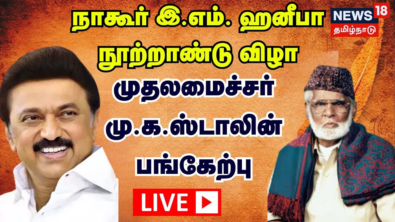 🔴CM MK Stalin LIVE | நாகூர் இ.எம். ஹனீபா நூற்றாண்டு விழா- முதலமைச்சர் மு.க.ஸ்டாலின் பங்கேற்பு | N18L