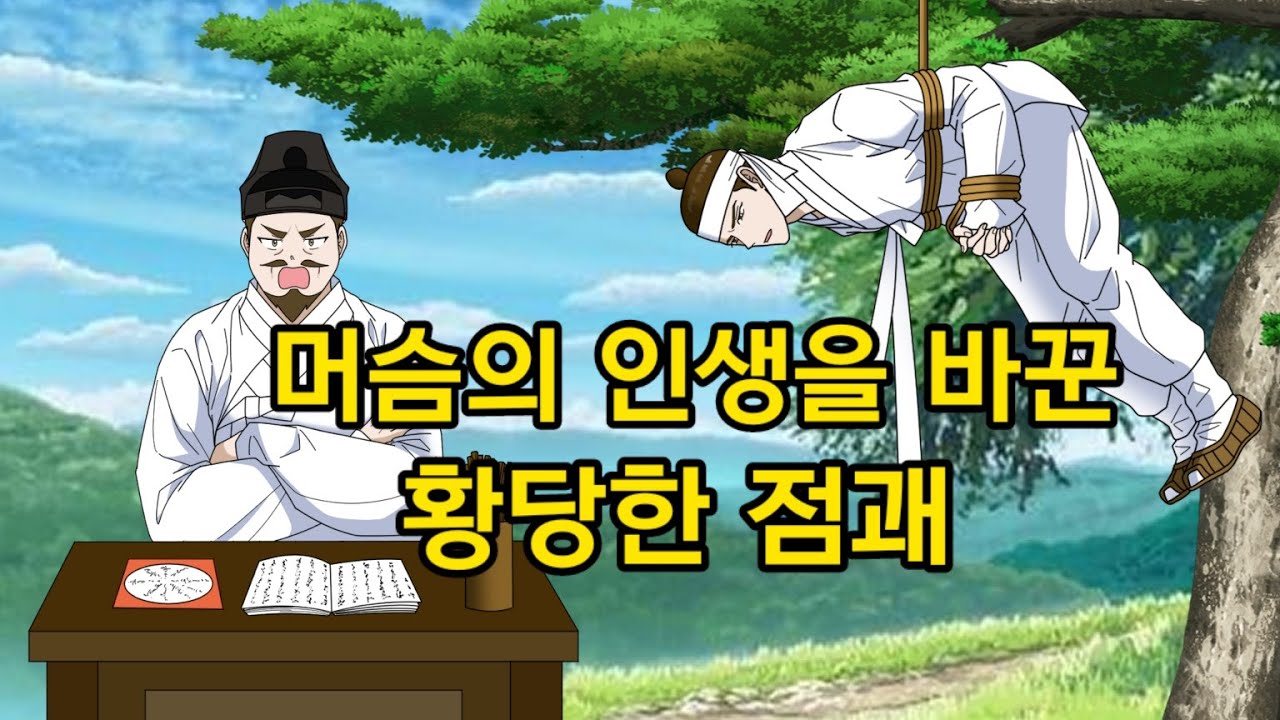 머슴의인생을 바꾼 점괘 - 야담. 설화. 전설. 민담. 구전설화