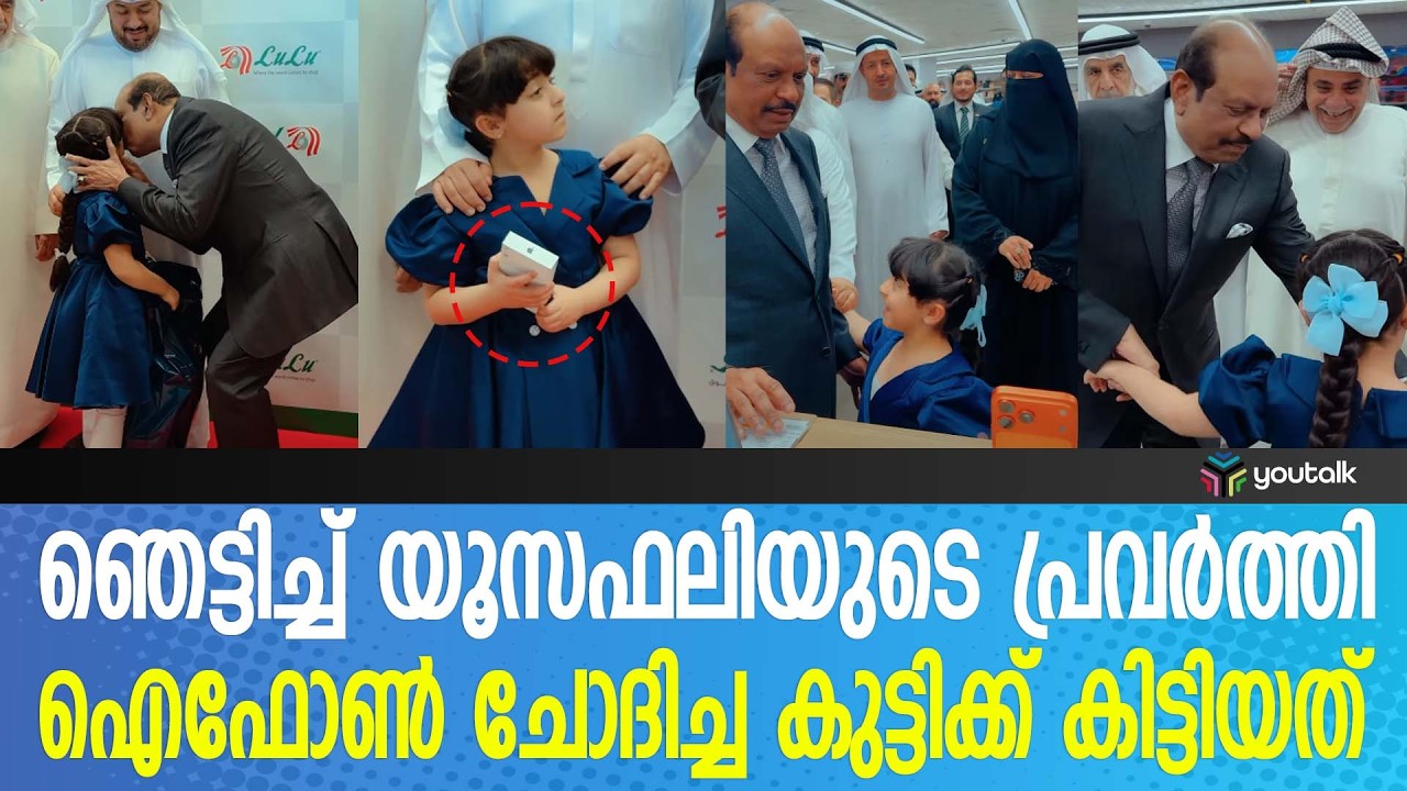 കളിപ്പാട്ടം വേണ്ട ഐഫോൺ മതിയെന്ന് കുട്ടി; മടിയൊന്നും കൂടാതെ ഐഫോൺ 17 പ്രൊ സമ്മാനിച്ച് എം.എ. യൂസഫലി!