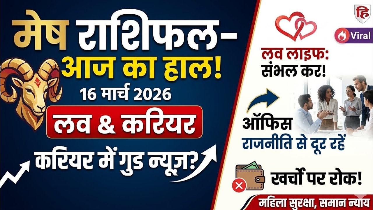 मेष राशि 16 मार्च 2026: आज मिलेगा बड़ा संकेत! Aries Daily Horoscope Today