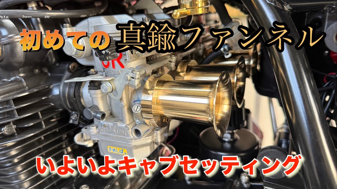 【Kawasaki z2】CR-M33 真鍮ファンネル装着
