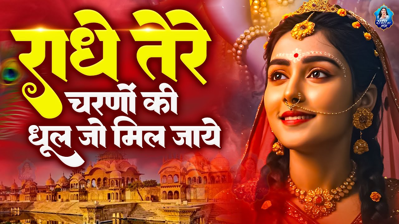 राधे तेरे चरणों की धूल जो मिल जाए | Radhe Tere Charno Ki | Vats Bandhu | Krishna New Bhajan 2026
