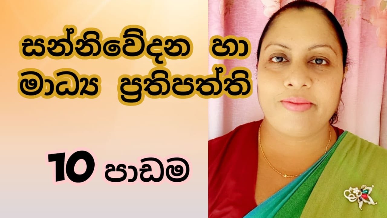 AL MEDIA 10th LESSON - Part 1  - සන්නිවෙිදන  ප්‍රතිපත්ති හා මාධ්‍ය නියාමනය  by WATHSALA GAMAGE