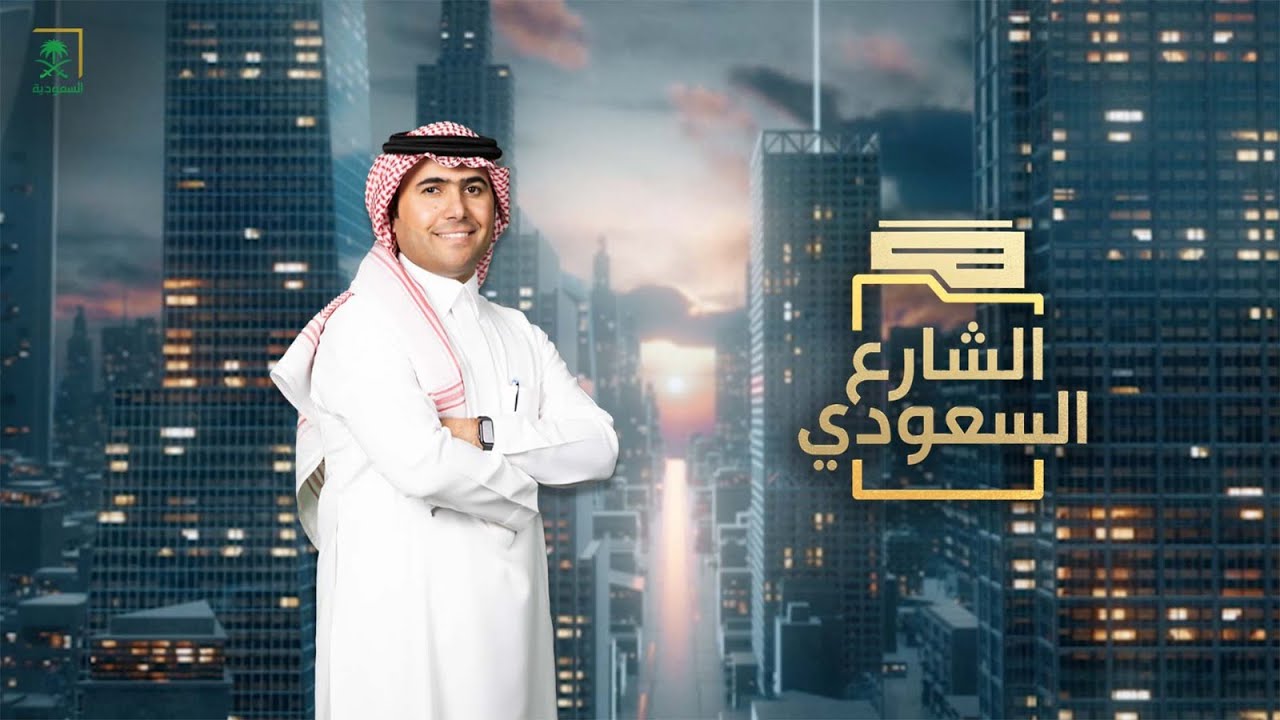 الشارع السعودي | رسوم الأراضي البيضاء للتنمية واستدامة السوق العقاري