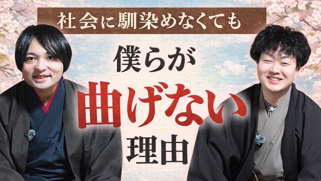 【社会不適合】自分らしくあれ！会社や学校に馴染めなくても突き通す覚悟とは？