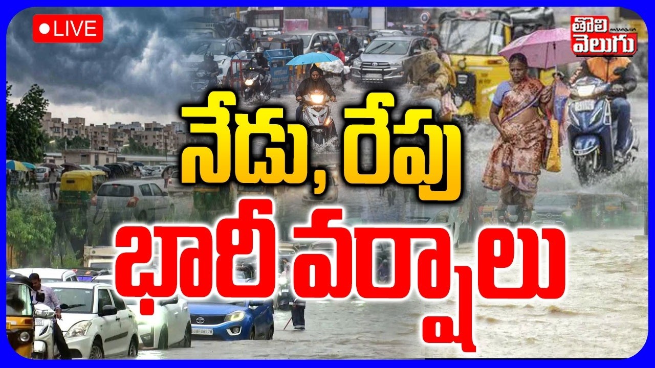 🔴LIVE నేడు, రేపు భారీ వర్షాలు | Heavy Rains In Telangana | Rain Alert | Weather Report | Tolivelugu