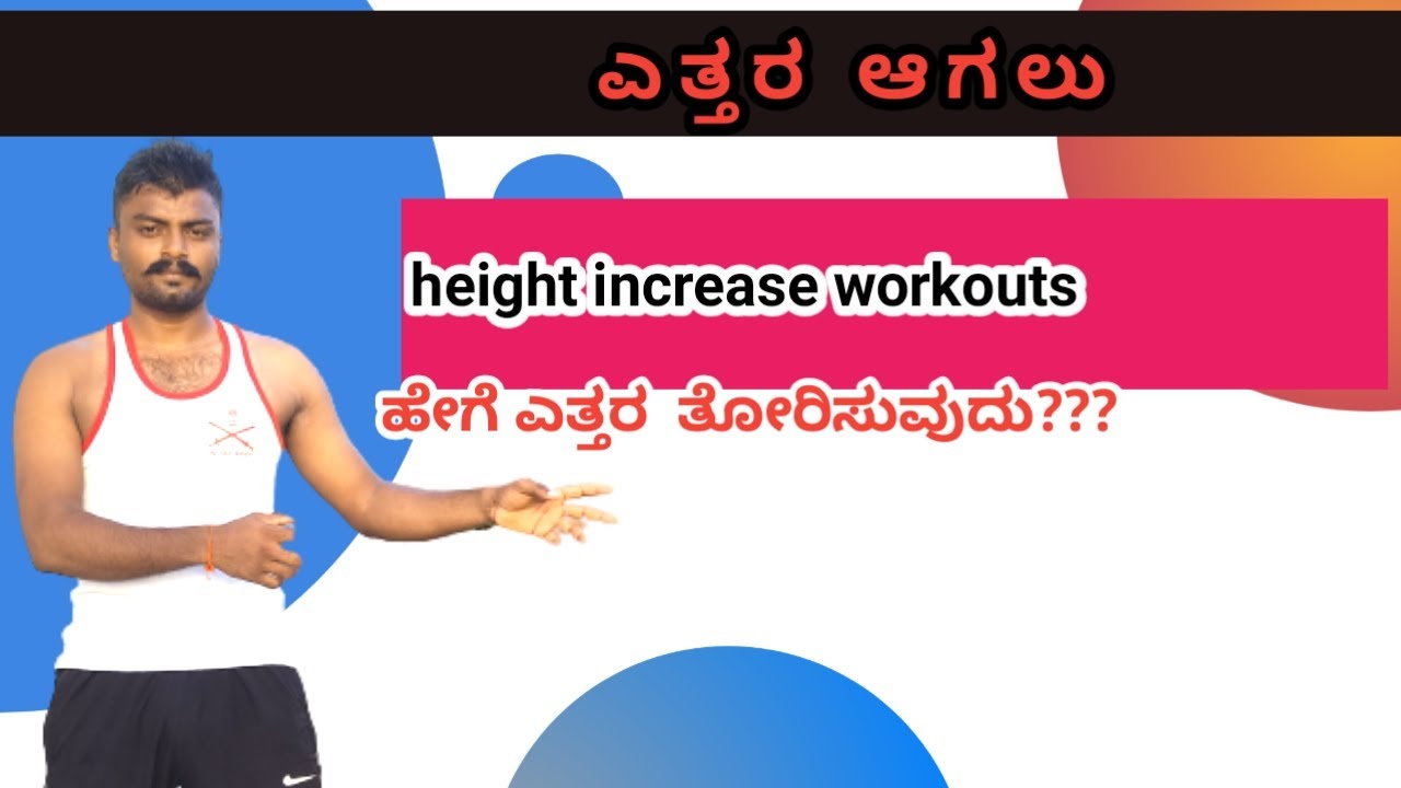 height increase workouts in kannada