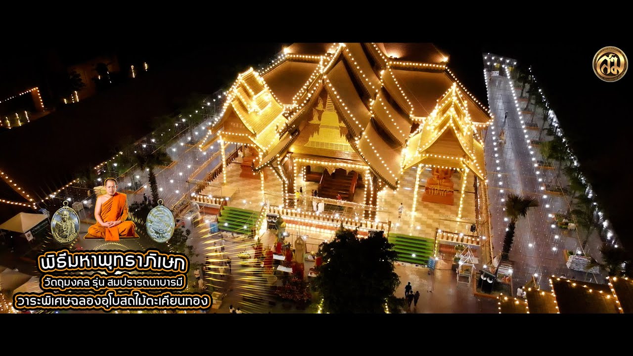 พิธีมหาพุทธาภิเษกวัตถุมงคล รุ่น สมปรารถนาบารมี ฉลองอุโบสถไม้ตะเคียนทองวัดพุทธวนาราม วัดป่าวังน้ำเย็น