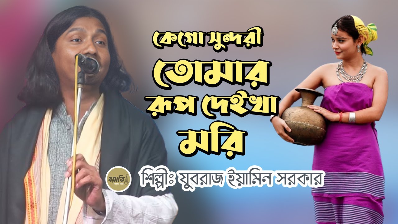 কেগো সুন্দরী তোমার রূপ দেইখা মরি | ইয়ামিন সরকার | Ke Go Sundori Tomar Rup Deikha Mori | Eamin Sarkar