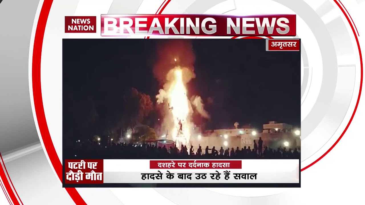Amritsar Train Accident: Who is responsible for the tragedy?