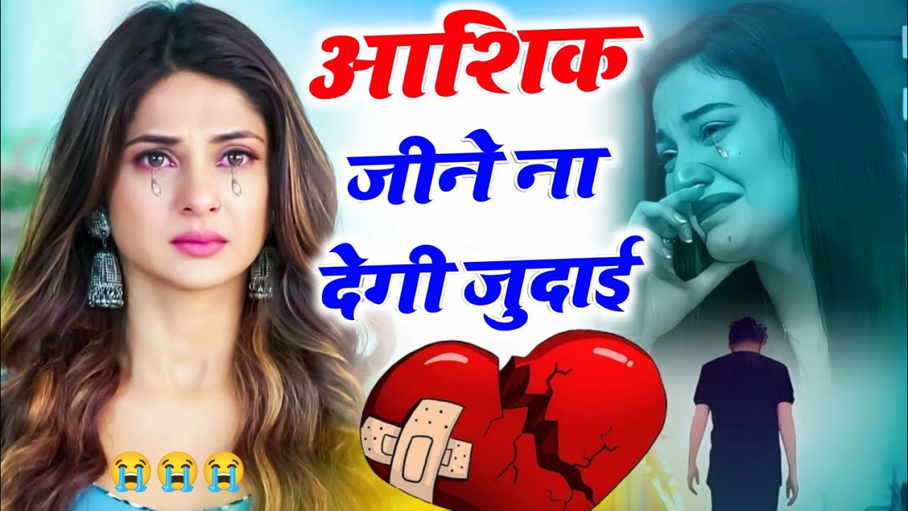 Sad Hindi Songs 💔 आशिक जीने ना देगी जुदाई #दर्दभरेगाने Aashiq jeene Na degi Judaai #sadsong Sad Song