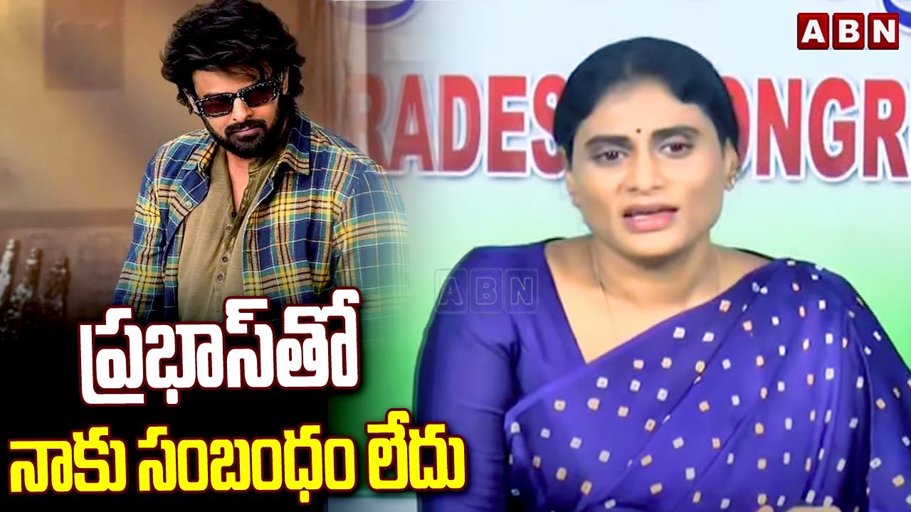 ప్రభాస్ తో నాకు సంబంధం లేదు | YS Sharmila Clarity On Prabhas Relationship  | ABN