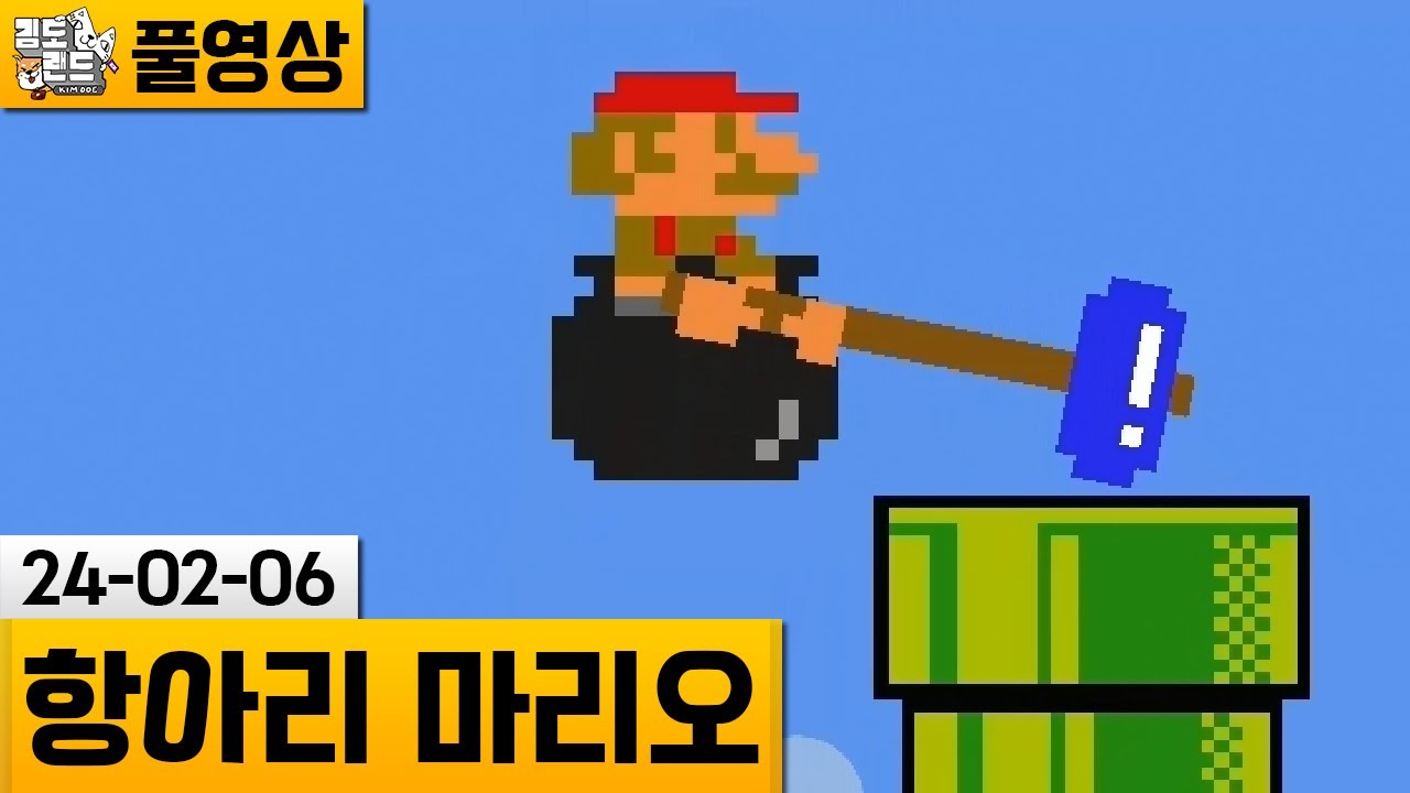 [항아리 마리오] 마리오가 항아리에 들어갔다..ㄷㄷ (24-02-06) | 김도 풀영상