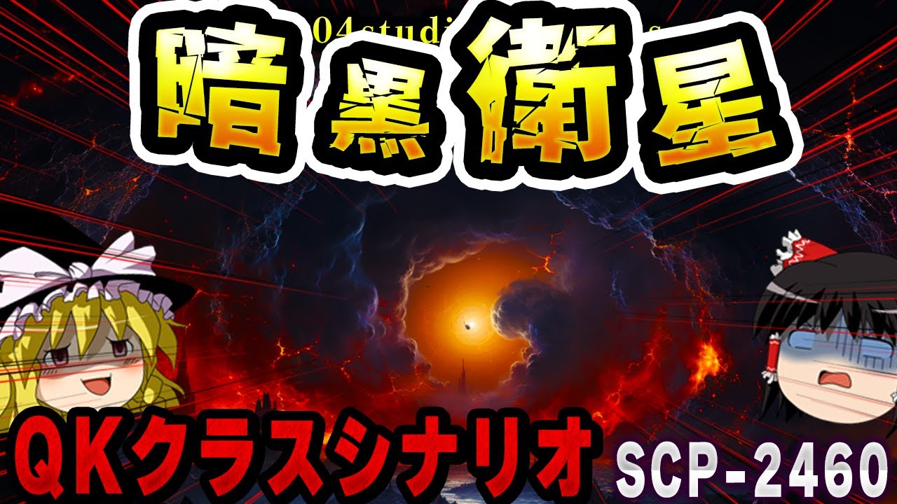 【ゆっくりSCP解説】「QKクラスシナリオ」量子縮退世界終焉シナリオを引き起こすヤバすぎるSCPを解説【SCP-2460:暗黒衛星】