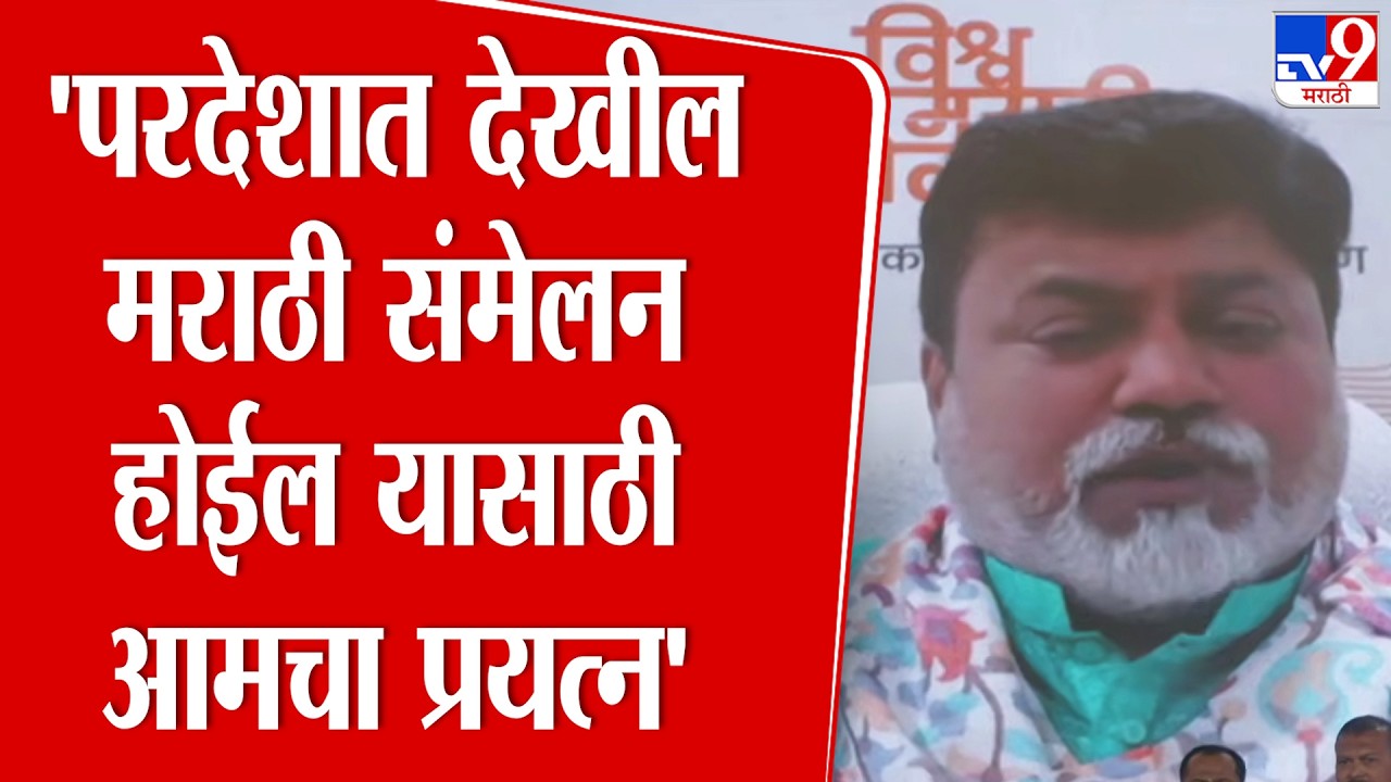Uday Samnat | 'परदेशात देखील मराठी संमेलन होईल यासाठी आमचा प्रयत्न' : उदय सामंत