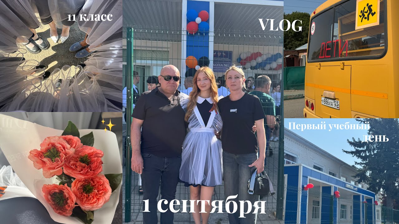 ПОСЛЕДНИЙ ГОД В ШКОЛЕ🥲| 11 класс🎓| 1 сентября 