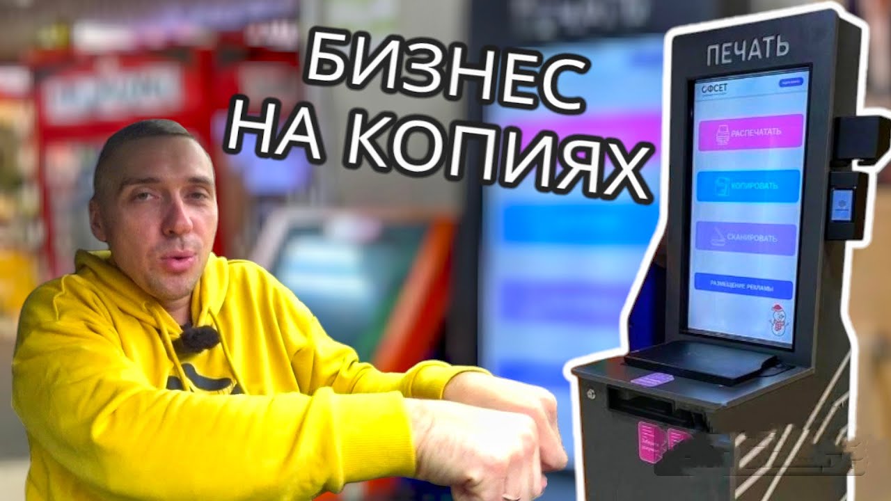 Нашел новый БИЗНЕС. Вендинг КСЕРОКОПИЙ. Выгодно ли покупать? мысли в слух.