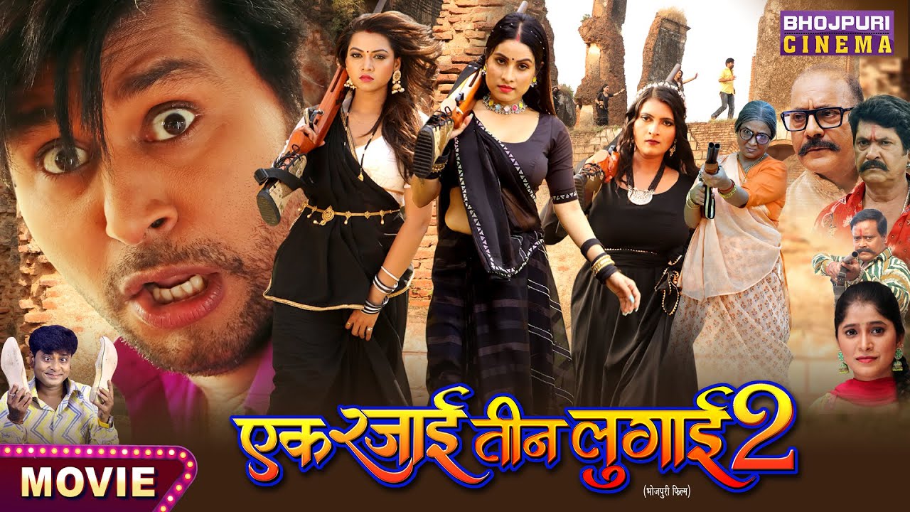 Movie - Ek Rajai Teen Lugai 2 || Yash Kumar, Raksha Gupta, Sanjana Pandey, Shalu Singh | Film 2024