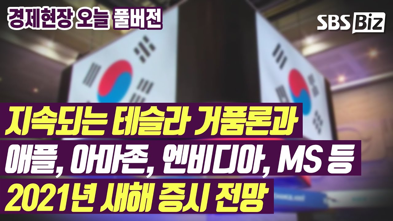 [경제현장 오늘 다시보기] 2021년 증시 대전망