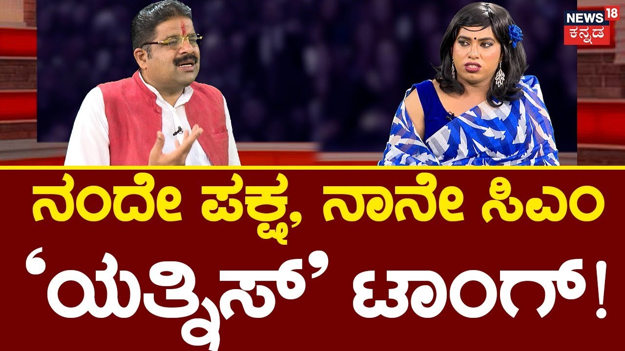 Gili Gili Politics | Yatnal | ನಮ್ಮ ಪಕ್ಷದಲ್ಲಿ ಅಪ್ಪನೂ ಫೋನ್ ತೆಗೆಲ್ಲ, ಮಗನೂ ತೆಗೆಯಲ್ಲ! | BY Vijayendra BSY