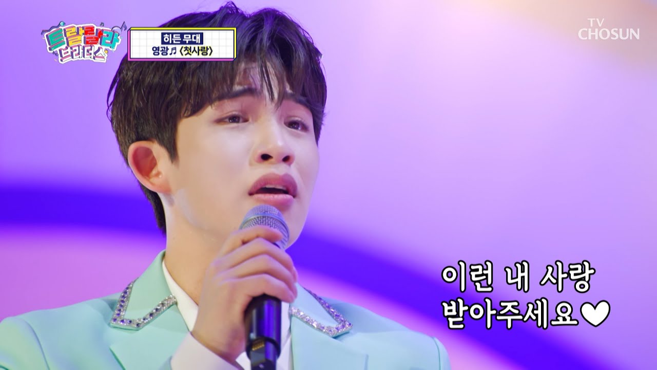 이 노래를 듣는 ‘영광’의 기회를 놓치지 마세요🙌 ‘첫사랑’♪ TV CHOSUN 230510 방송 | [트랄랄라 브라더스 – 2회] | TV조선