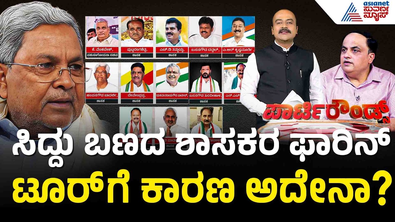 ಕಾಂಗ್ರೆಸ್ ಶಾಸಕರ ಫಾರಿನ್ ಟ್ರಿಪ್ vs ರೆಸಾರ್ಟ್ ಪಾಲಿಟಿಕ್ಸ್ | Party Rounds |DK Shivakumar |CM Post Fight